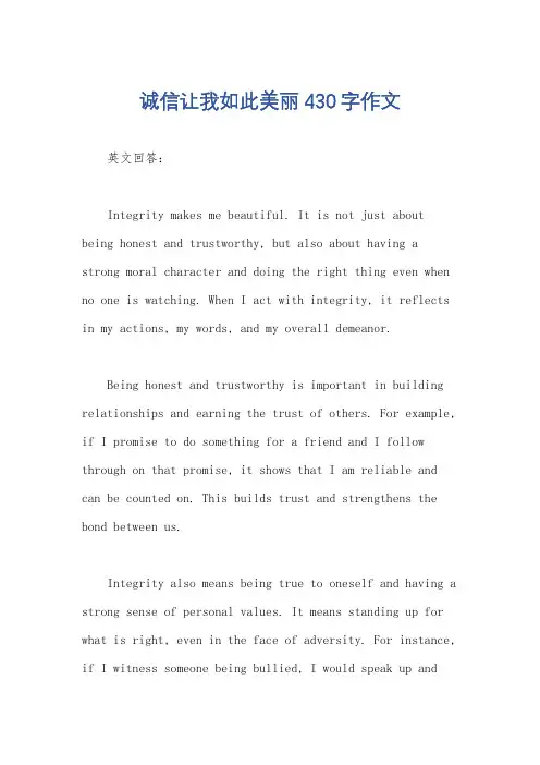 诚信让我如此美丽 430字作文