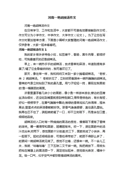 河南一绝胡辣汤作文