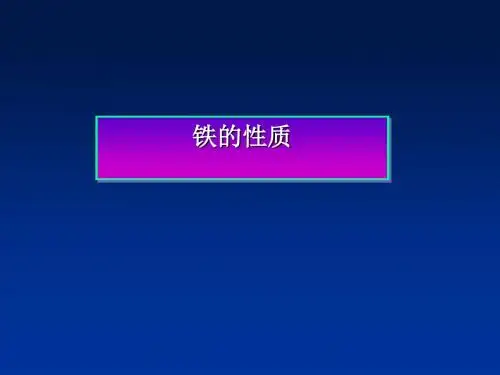 化学课件《铁的性质》优秀ppt5 人教课标版