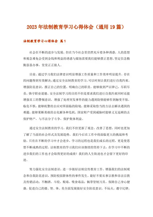 2023年法制教育学习心得体会(通用19篇)