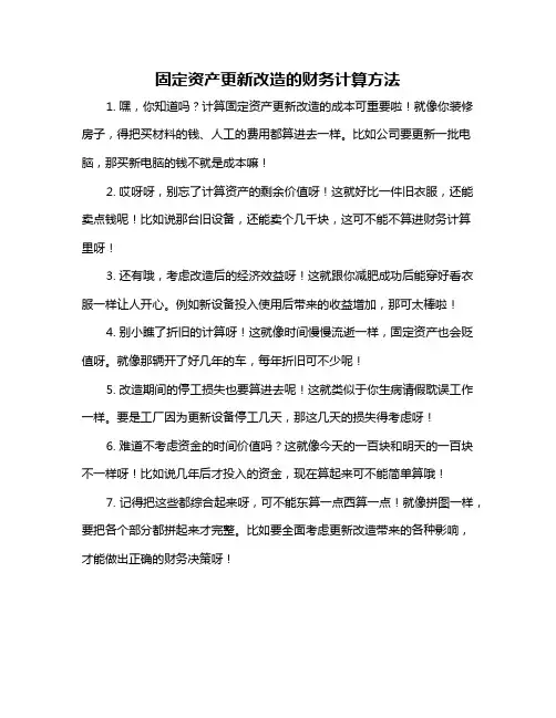 固定资产更新改造的财务计算方法