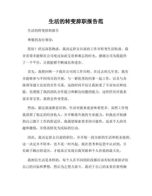 生活的转变辞职报告范