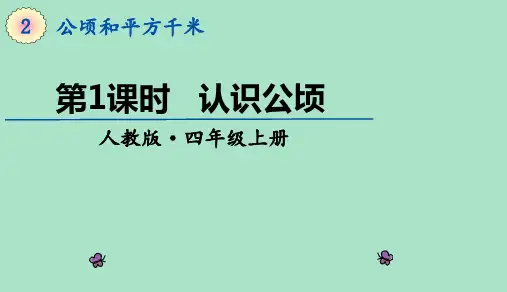 人教版数学四年级上册第二单元公顷和平方千米课件(23张ppt)