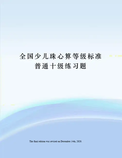 全国少儿珠心算等级标准普通十级练习题