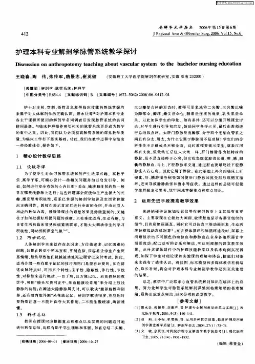 护理本科专业解剖学脉管系统教学探讨