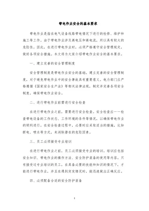 带电作业安全的基本要求