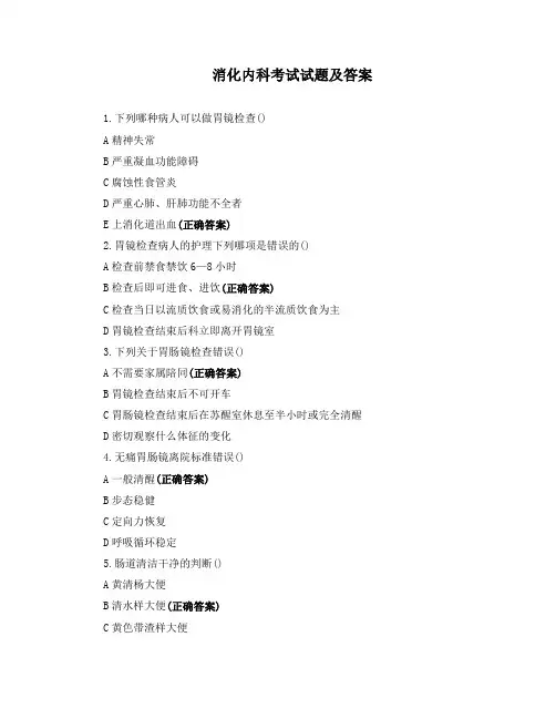 消化内科考试试题及答案