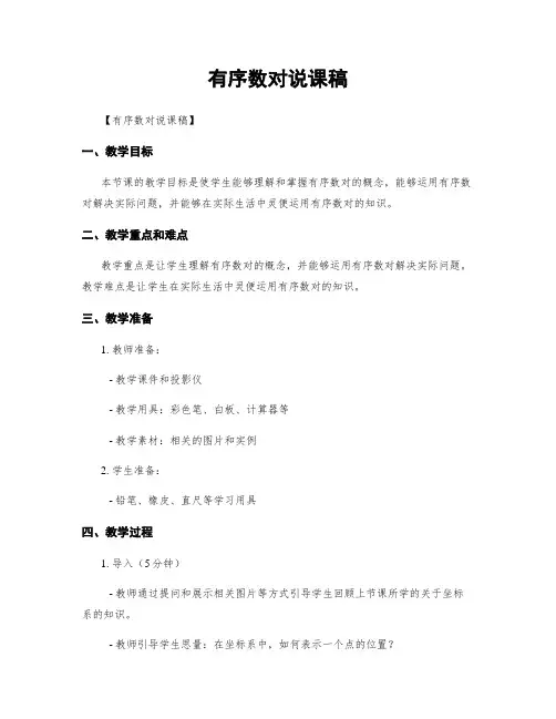 有序数对说课稿