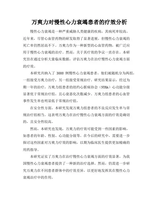 万爽力对慢性心力衰竭患者的疗效分析