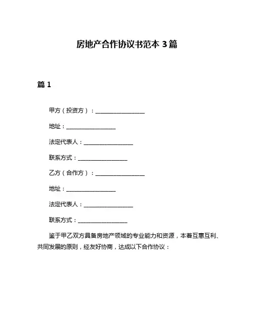 房地产合作协议书范本3篇