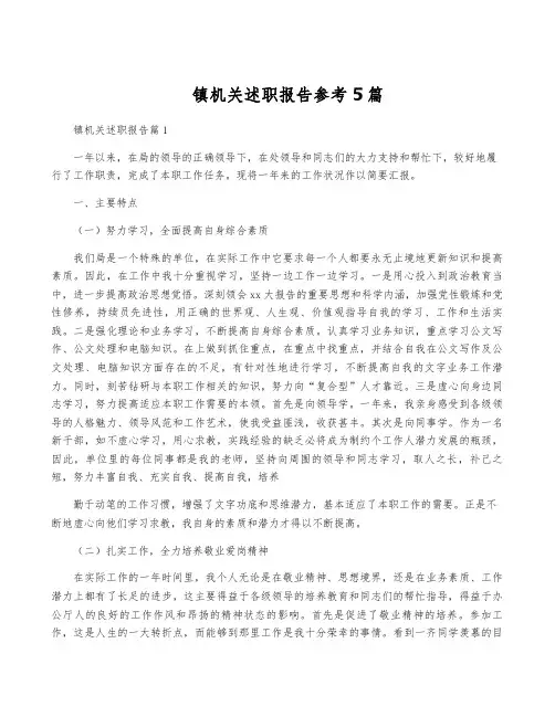 镇机关述职报告参考5篇
