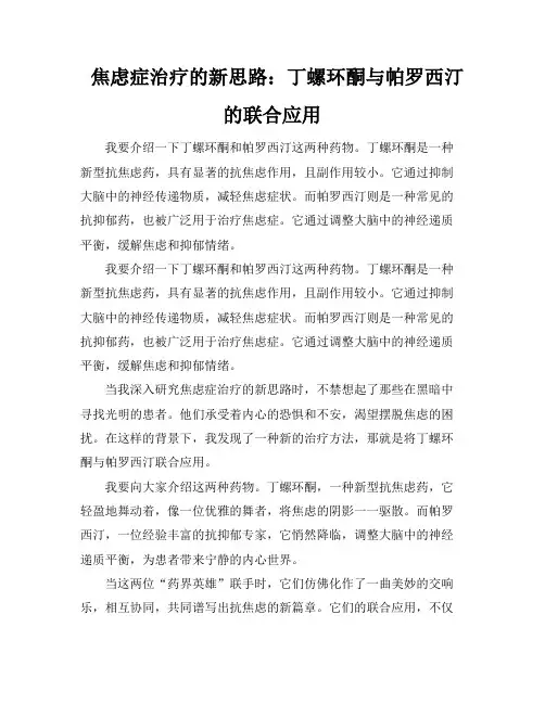 焦虑症治疗的新思路：丁螺环酮与帕罗西汀的联合应用