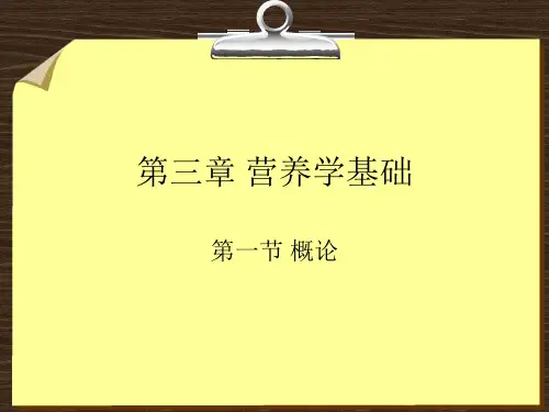 公共营养师培训理论第3章-营养学基础