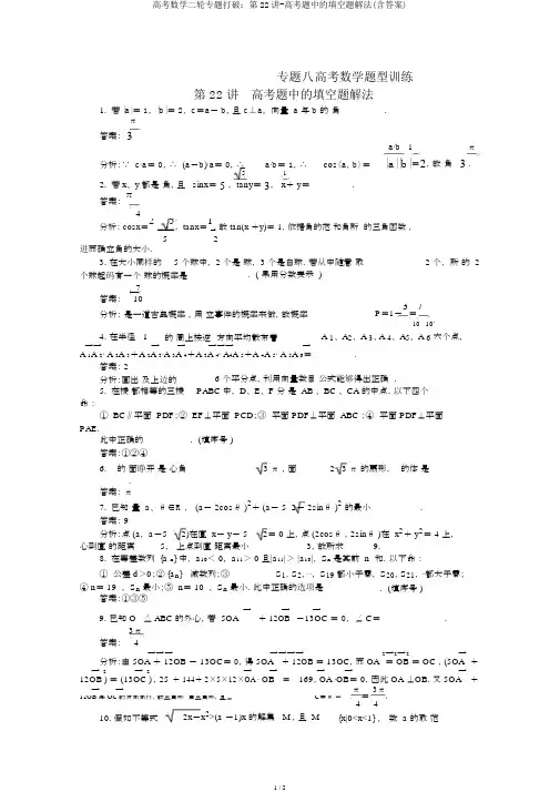 高考数学二轮专题突破:第22讲-高考题中的填空题解法(含答案)