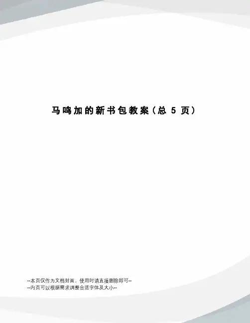 马鸣加的新书包教案