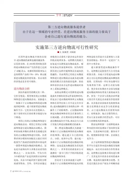 实施第三方逆向物流可行性研究