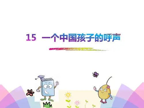 人教版四年级语文下册《15一个中国孩子的呼声》课件