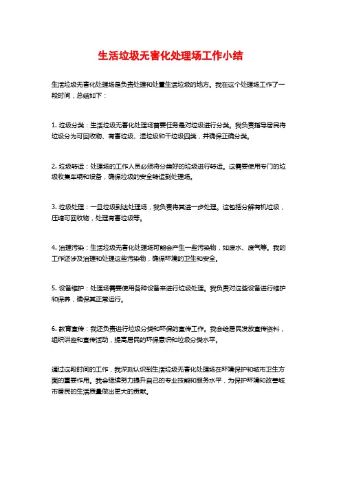 生活垃圾无害化处理场工作小结