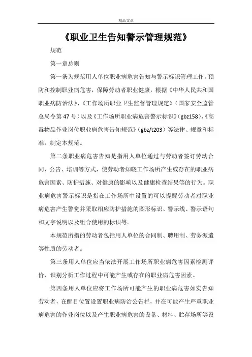 《职业卫生告知警示管理规范》