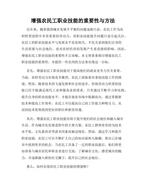 增强农民工职业技能的重要性与方法