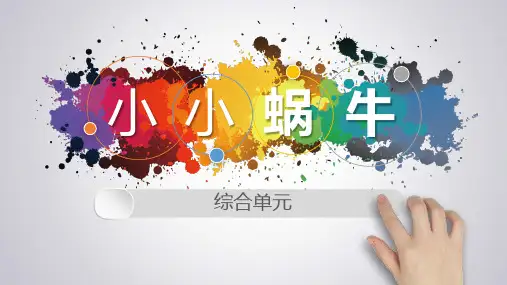 少儿立体课小小蜗牛(综合)—美术课件