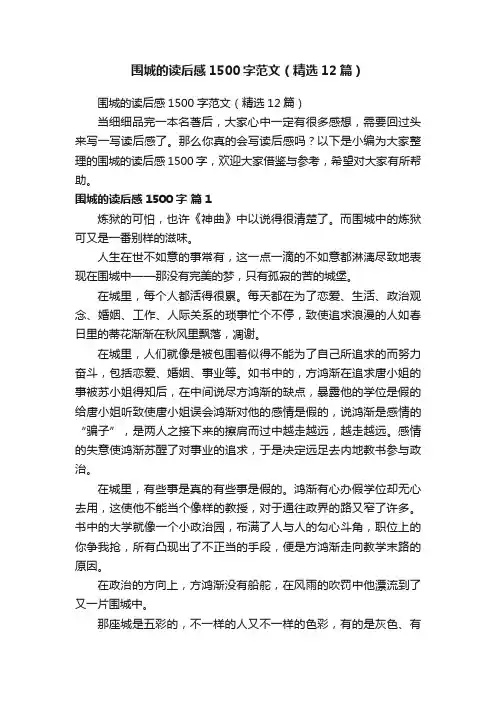 围城的读后感1500字范文（精选12篇）