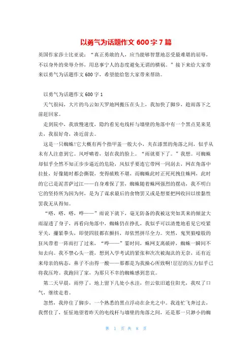 以勇气为话题作文600字7篇