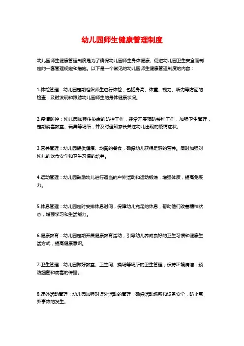 幼儿园师生健康管理制度