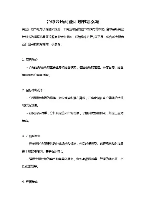 台球会所商业计划书怎么写