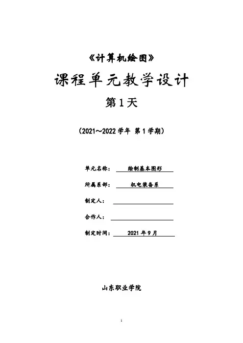 《计算机绘图》课程单元教学设计