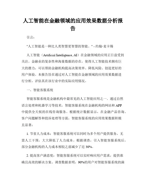 人工智能在金融领域的应用效果数据分析报告