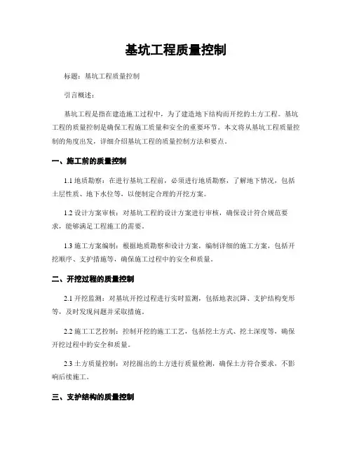 基坑工程质量控制