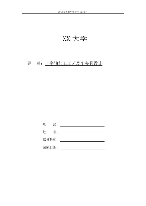十字轴的机械加工工艺规程及夹具设计