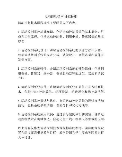 运动控制技术 课程标准