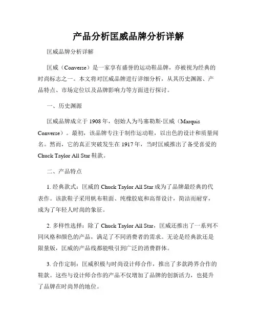 产品分析匡威品牌分析详解