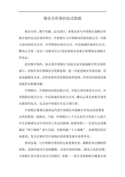 银企合作签约仪式简报