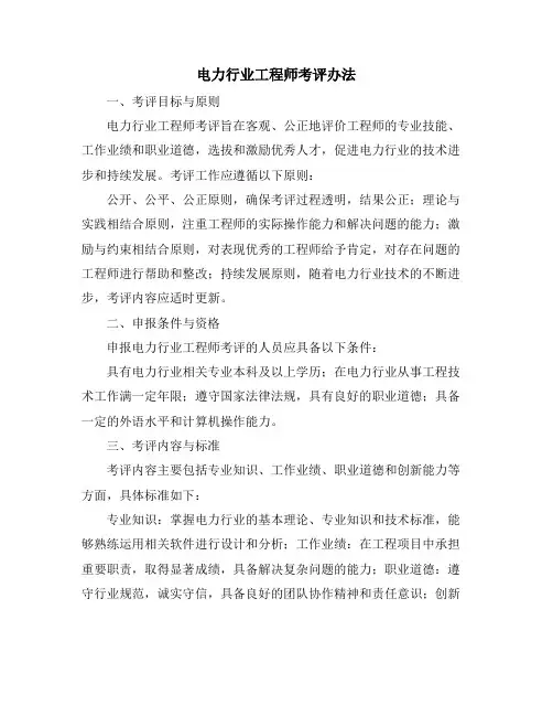 电力行业工程师考评办法