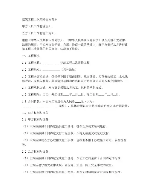 建筑工程二次装修合同范本