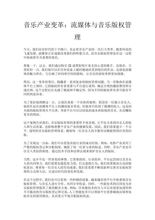 音乐产业变革：流媒体与音乐版权管理