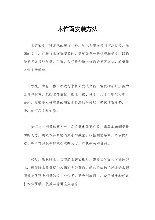 木饰面安装方法