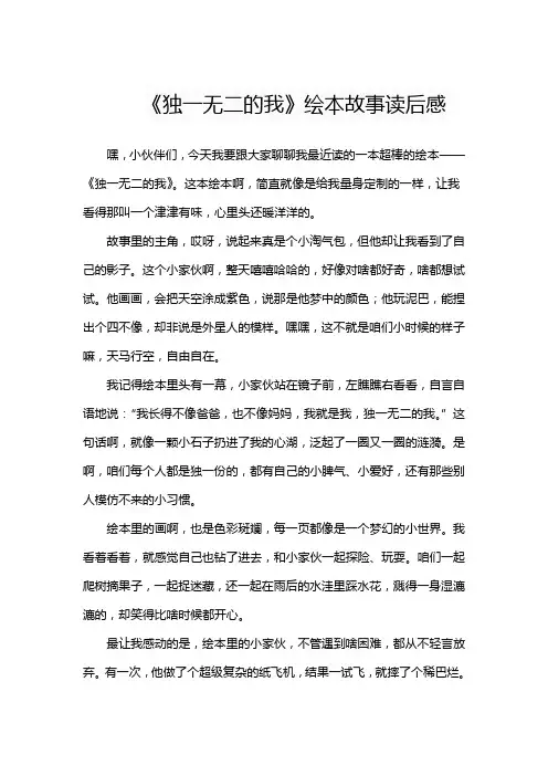 《独一无二的我》绘本故事读后感