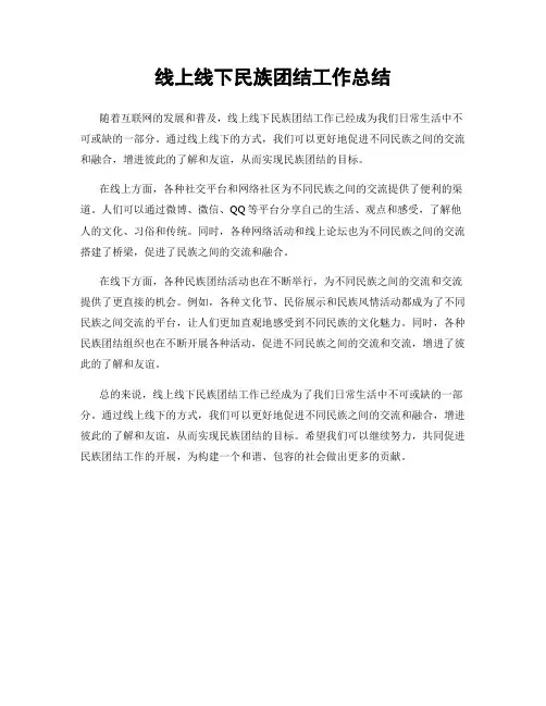 线上线下民族团结工作总结