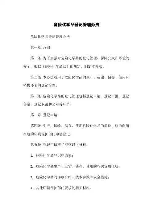 危险化学品登记管理办法