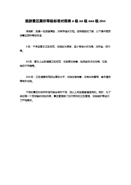 旅游景区厕所等级标准对照表a级aa级aaa级.doc