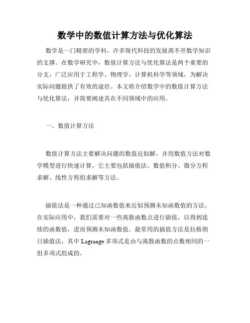 数学中的数值计算方法与优化算法