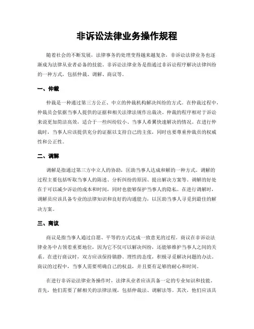 非诉讼法律业务操作规程