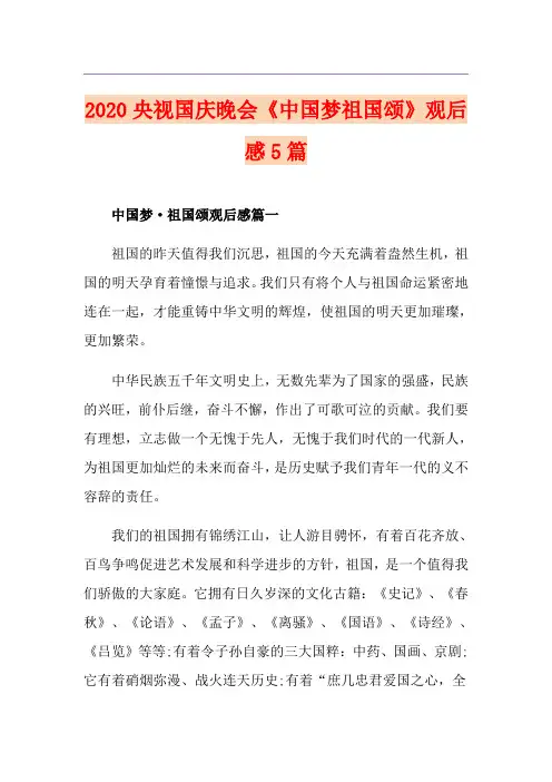 央视国庆晚会《中国梦祖国颂》观后感5篇