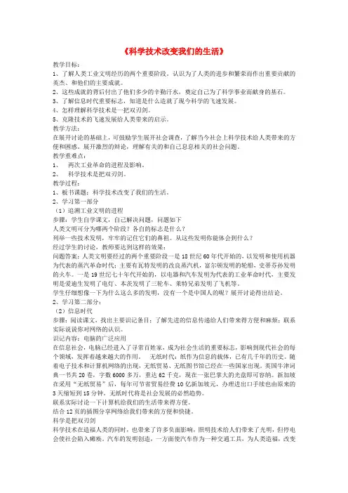 六年级品社下册《科学技术改变我们的生活》教案冀教版