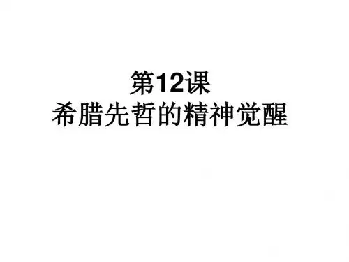 高一历史希腊先哲的精神觉醒