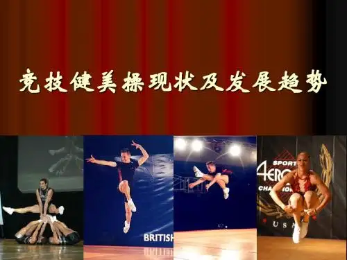 竞技健美操现状及其发展趋势